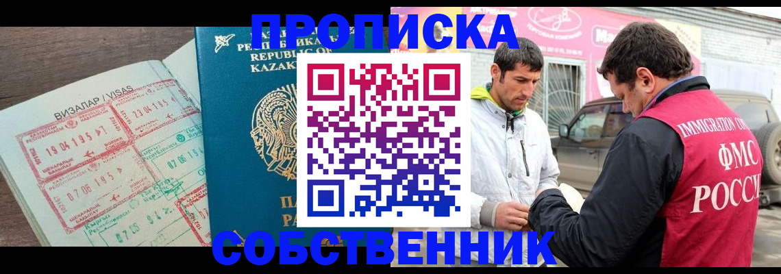 временная регистрация собственник в Орехово-Зуево